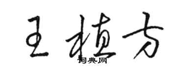 骆恒光王植方草书个性签名怎么写