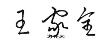 骆恒光王家全草书个性签名怎么写