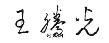 骆恒光王腾光草书个性签名怎么写