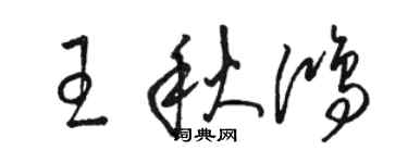 骆恒光王秋鸿草书个性签名怎么写