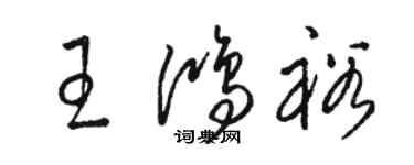 骆恒光王鸿裕草书个性签名怎么写