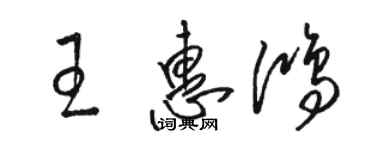骆恒光王惠鸿草书个性签名怎么写