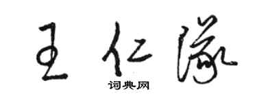 骆恒光王仁队草书个性签名怎么写