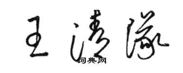 骆恒光王清队草书个性签名怎么写