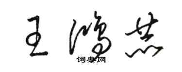 骆恒光王鸿赫草书个性签名怎么写
