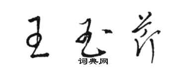 骆恒光王玉芹草书个性签名怎么写