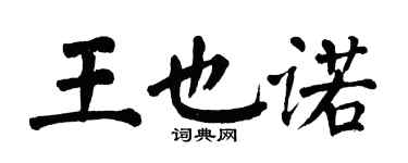 翁闿运王也诺楷书个性签名怎么写