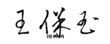 骆恒光王保玉草书个性签名怎么写