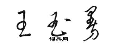 骆恒光王玉曼草书个性签名怎么写