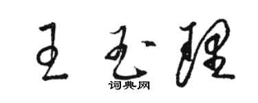 骆恒光王玉理草书个性签名怎么写