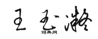 骆恒光王玉凝草书个性签名怎么写