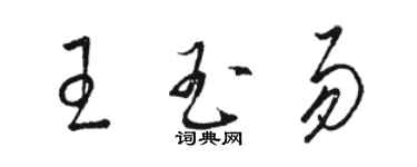 骆恒光王玉易草书个性签名怎么写