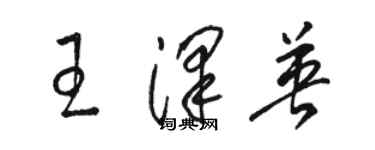 骆恒光王泽英草书个性签名怎么写