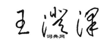 骆恒光王澄泽草书个性签名怎么写