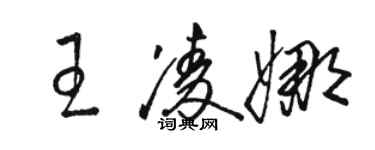 骆恒光王凌娜草书个性签名怎么写