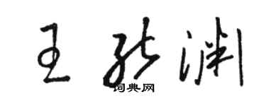 骆恒光王能渊草书个性签名怎么写