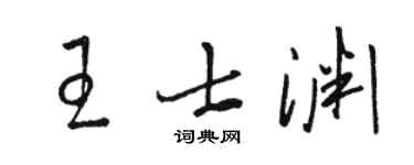 骆恒光王士渊草书个性签名怎么写