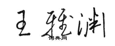 骆恒光王雅渊草书个性签名怎么写