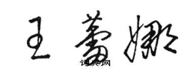 骆恒光王蕾娜草书个性签名怎么写