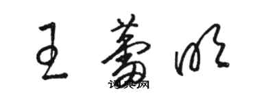 骆恒光王蕾明草书个性签名怎么写