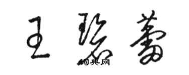 骆恒光王碧蕾草书个性签名怎么写