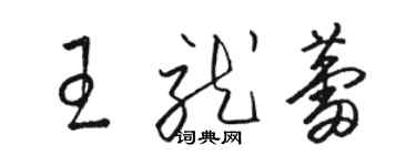 骆恒光王就蕾草书个性签名怎么写