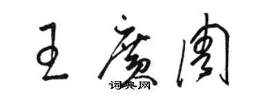 骆恒光王广周草书个性签名怎么写