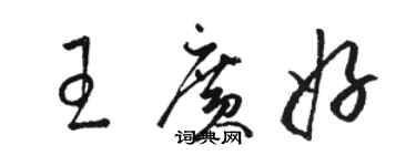 骆恒光王广好草书个性签名怎么写