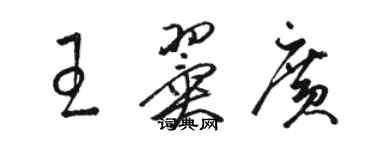 骆恒光王翼广草书个性签名怎么写