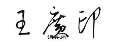 骆恒光王广印草书个性签名怎么写