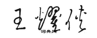骆恒光王耀侠草书个性签名怎么写