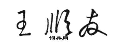 骆恒光王顺友草书个性签名怎么写
