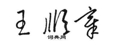 骆恒光王顺章草书个性签名怎么写