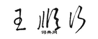 骆恒光王顺行草书个性签名怎么写