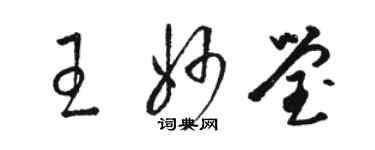骆恒光王妙莹草书个性签名怎么写