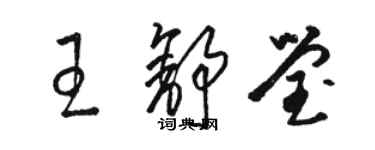 骆恒光王舒莹草书个性签名怎么写