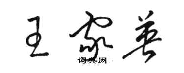 骆恒光王家英草书个性签名怎么写