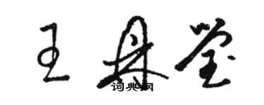 骆恒光王鼎莹草书个性签名怎么写