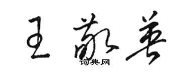 骆恒光王敬英草书个性签名怎么写
