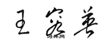 骆恒光王容英草书个性签名怎么写