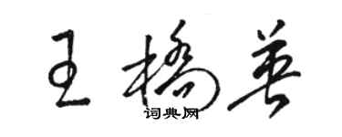骆恒光王桥英草书个性签名怎么写