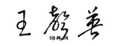 骆恒光王声英草书个性签名怎么写