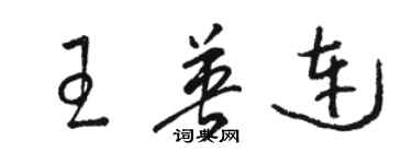 骆恒光王英连草书个性签名怎么写