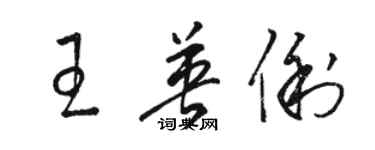 骆恒光王英俐草书个性签名怎么写