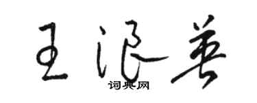 骆恒光王浪英草书个性签名怎么写