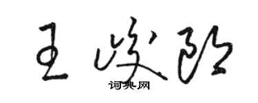 骆恒光王峻郎草书个性签名怎么写