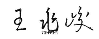 骆恒光王兆峻草书个性签名怎么写