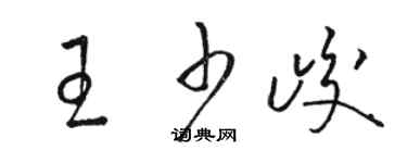 骆恒光王少峻草书个性签名怎么写