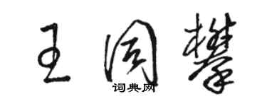 骆恒光王同攀草书个性签名怎么写