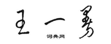 骆恒光王一曼草书个性签名怎么写
